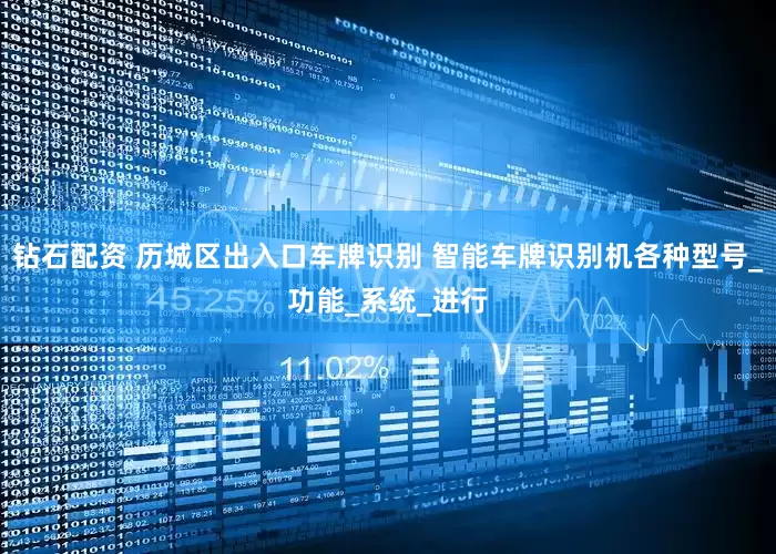钻石配资 历城区出入口车牌识别 智能车牌识别机各种型号_功能_系统_进行