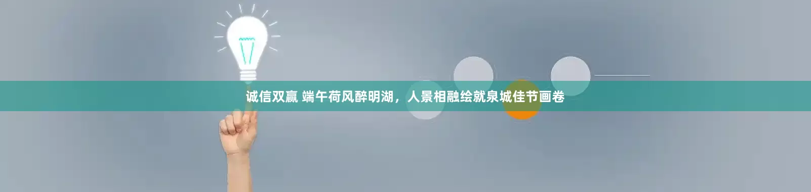 诚信双赢 端午荷风醉明湖，人景相融绘就泉城佳节画卷
